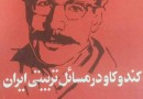 ​بازخوانی انتقادی روایت «صمد بهرنگی» از مسائل تربیتیِ ایران