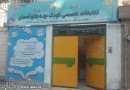 پیچ و خم‌های راه‌اندازی نخستین کتابخانه تخصصی کودک در مشهد