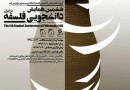 ششمین همایش دانشجویی فلسفه در ایران اعلام فراخوان داد