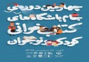 مشارکت 14 کتابفروشی خوزستان در جام باشگاه‌های کتابخوانی