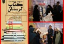رونمایی از ۲۷ عنوان از تازه‌های نشر لرستان در نمایشگاه کتاب استانی