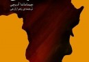 برگردان مترجم بوشهری از تجربه خصوصی نویسنده نیجریه‌ای در بازار کتاب
