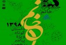 انتشار پوستر پنجمین دوره جشنواره خاتم (ص)