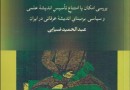 آسیب‌شناسی مطالعات عرفانی در ایران معاصر به روایت عبدالحمید ضیایی
