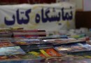 نمایشگاه کتاب مشهد؛ «کلان‌رویداد فرهنگی» یا «اتلاف منابع شهری»؟!