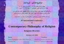 اعلام فراخوان هشتمین همایش بین‌المللی فلسفه دین معاصر
