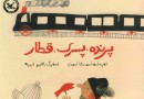 کتاب «پرنده، پسرک، قطار» احمدرضا احمدی به چاپ سوم رسید