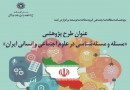 مسئله و مسئله شناسی در علوم اجتماعی و انسانی ایران بررسی می‌شود