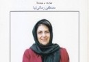 پخش مستند «سایه سار مهربانی: منصوره اتحادیه» از شبکه چهار