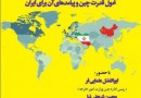 ​بررسی تحول قدرت چین و پیامدهای آن برای ایران