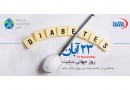 توصیه‌های مولف «قند تلخ» برای شناخت بهتر دیابت