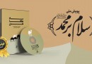 برگزاری پویش «سلام بر محمد (ص)» در سینماها و کتابفروشی‌های منتخب