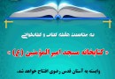 بیست و یکمین کتابخانه مشهد افتتاح می‌شود