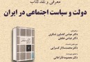 کتاب «دولت و سیاست اجتماعی در ایران» نقد می‌شود