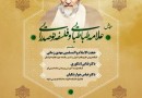 همایش «علامه طباطبایی و فلسفه نوصدرایی» در مشهد برگزار می‌شود