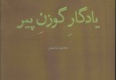 آثار شاعر مسجدسلیمانی در ویترین کتابفروشی‌ها نشست