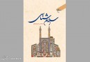 «اسلام‌شناسی» به‌روایت خسروپناه منتشر شد