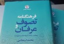 مرجعی جامع درباره تصوف و عرفان و ادب صوفیانه ایران