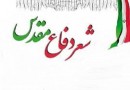 فراخوان جشنواره شعر دفاع مقدس استان اردبیل منتشر شد