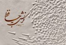 کُرنش هنرمند آلمانی به خواجه شیراز در بافت تاریخی بوشهر