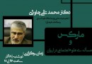 نشست «مارکس و مسئله علوم اجتماعی در ایران» برگزار می‌شود