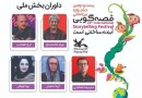 معرفی داوران بخش ملی بیست‌ودومین جشنواره قصه‌گویی