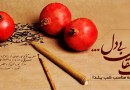 تجلی یلدا در اشعار حافظ و مولانا بررسی می‌شود