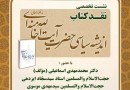 نشست نقد کتاب «اندیشه‌ سیاسی حضرت آیت‌الله خامنه‌ای»