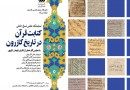 کتابت قرآن در تاریخ کازرون، سوژه یک نمایشگاه عکس شد
