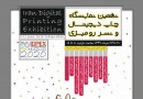 نهمین نمایشگاه چاپ دیجیتال خرداد ۹۹ برگزار می‌شود