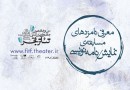 معرفی نامزدهای مسابقه نمایشنامه‌نویسی جشنواره تئاتر فجر