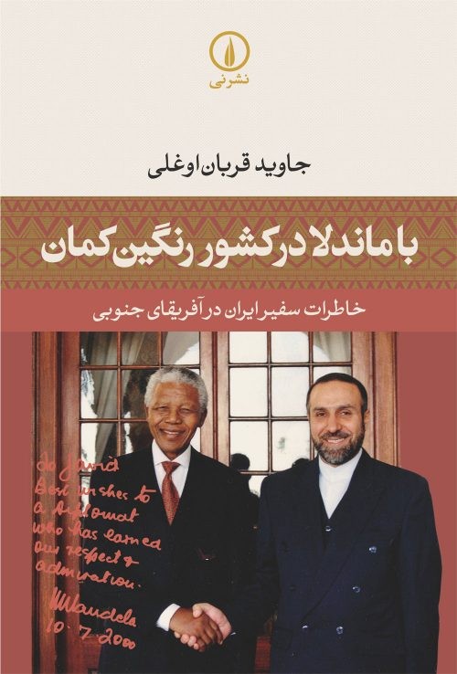 خاطرات سفير ايران در آفريقاي جنوبي