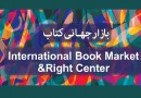 فراخوان بازار جهانی کتاب برای سی‌و‌سومین نمایشگاه کتاب تهران