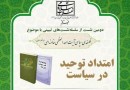 نشست «فلسفه سیاسی آیت الله العظمی خامنه‌ای» برگزار می‌شود