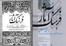 سرگذشت تلخ یک فرهنگ/ توقف کامل «فرهنگ آثار ایرانی ـ اسلامی» در جلد پنجم