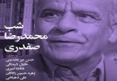 شب محمدرضا صفدری برگزار می‌شود