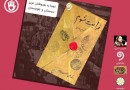 تخصیص عواید فروش کتاب «فدایت شوم» به سیل‌زدگان سیستان و بلوچستان