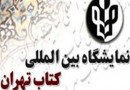 آئین‌نامه اجرایی نمایشگاه کتاب تهران منتشر شد