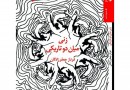 ​سروده‌های شاعر شیرازی تجدید چاپ شد
