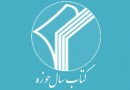 حضور موثر دفتر تبلیغات اسلامی در همایش «کتاب سال حوزه»