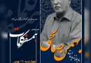 ​بزرگداشت زنده‌یاد بهمن صالحی با حضور دبیر شعر فجر
