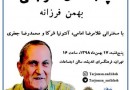 ​بزرگداشت پنجاه سال مترجمی بهمن فرزانه