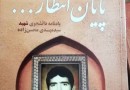 یادنامه دانشجوی شهید مهریزی ​رونمایی شد