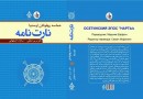 ​«نارت نامه» برای نخستین بار در ایران منتشر شد