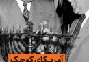 ​«آمریکای کوچک»: بررسی روابط رژیم پهلوی و اسرائیل از سال 1327 تا سال 1357