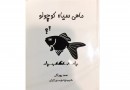 ​«ماهی سیاه کوچولو»؛ نوستالژی بچه‌های دیروز، چراغ راه کودکان امروز