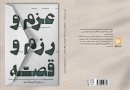 عزم و رزم و قصه به روایت کاشفی خوانساری