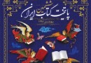 انتشار ویژه‌نامه ششمین برنامه انتخاب و معرفی پایتخت کتاب ایران