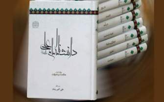 چاپ ششم «دانشنامه امام علی (ع)» راهی بازار کتاب شد