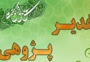 نهمین همایش ملی غدیرپژوهی در کرمانشاه برگزار می‌شود